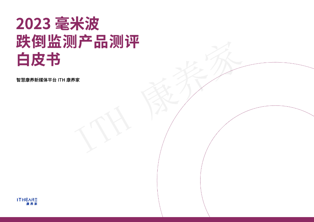 ITH康养家：2023毫米波跌倒监测产品测评白皮书