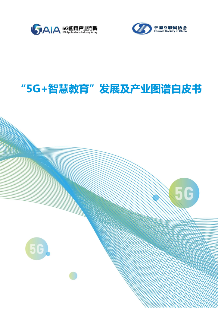 5G应用产业方阵&中国互联网协会：2023年“5G+智慧教育” 发展及产业图谱白皮书 海报
