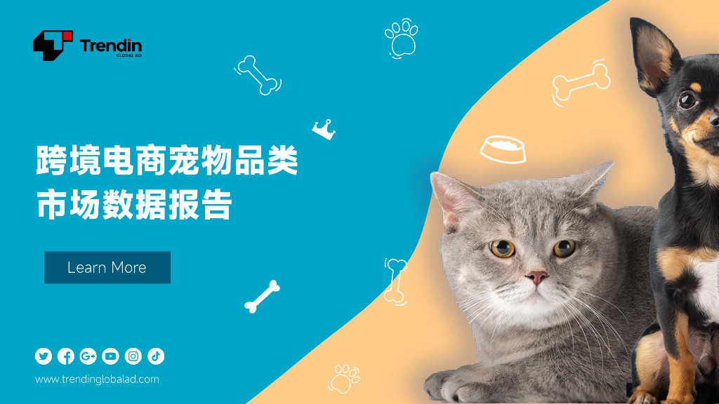 Trendin：2023跨境电商宠物品类市场数据报告