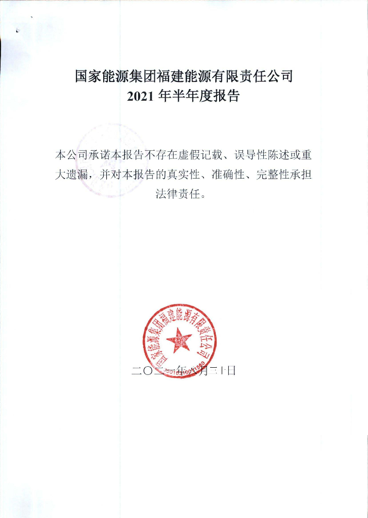 国家<em>能源</em>集团福建<em>能源</em>有限责任公司2021年半年度报告 海报