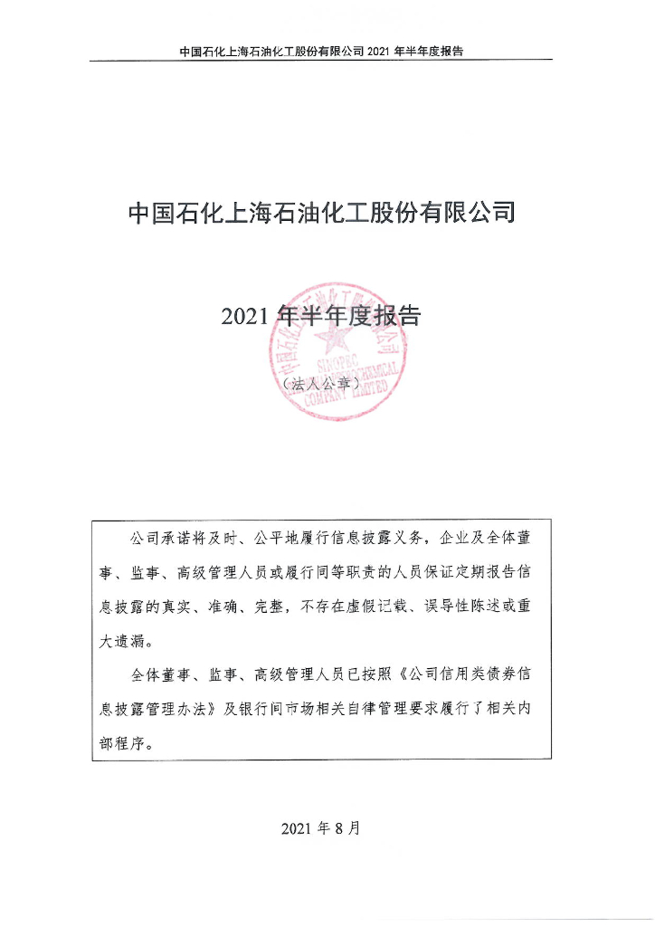 中国石化上海<em>石油</em>化工股份有限公司2021年半年度报告