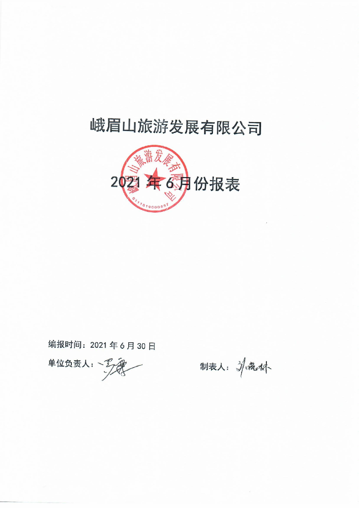峨眉山<em>旅游</em>发展有限公司2021年半年度报表及附注