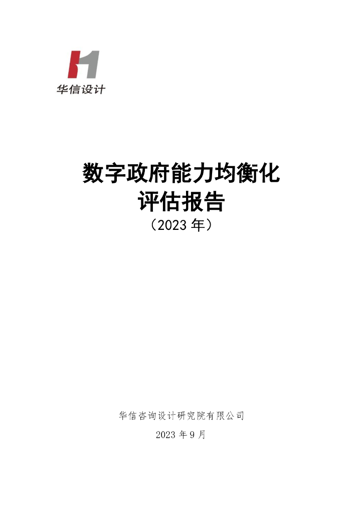 华信设计：数字政府能力均衡化评估报告（2023年）