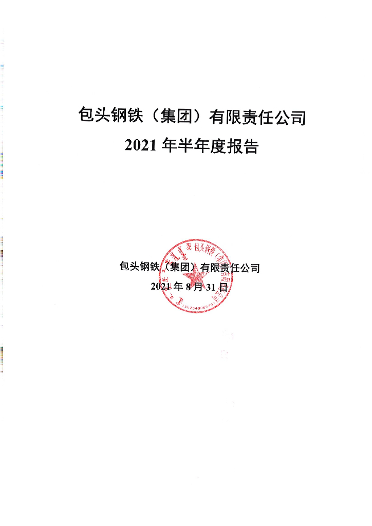 包头<em>钢铁</em>(集团)有限责任公司2021年半年度财务报告