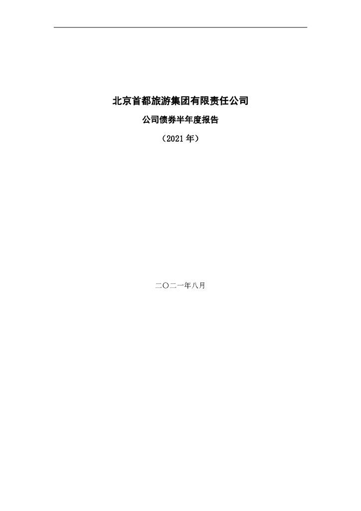 北京首都<em>旅游</em>集团有限责任公司公司债券2021年半年度报告