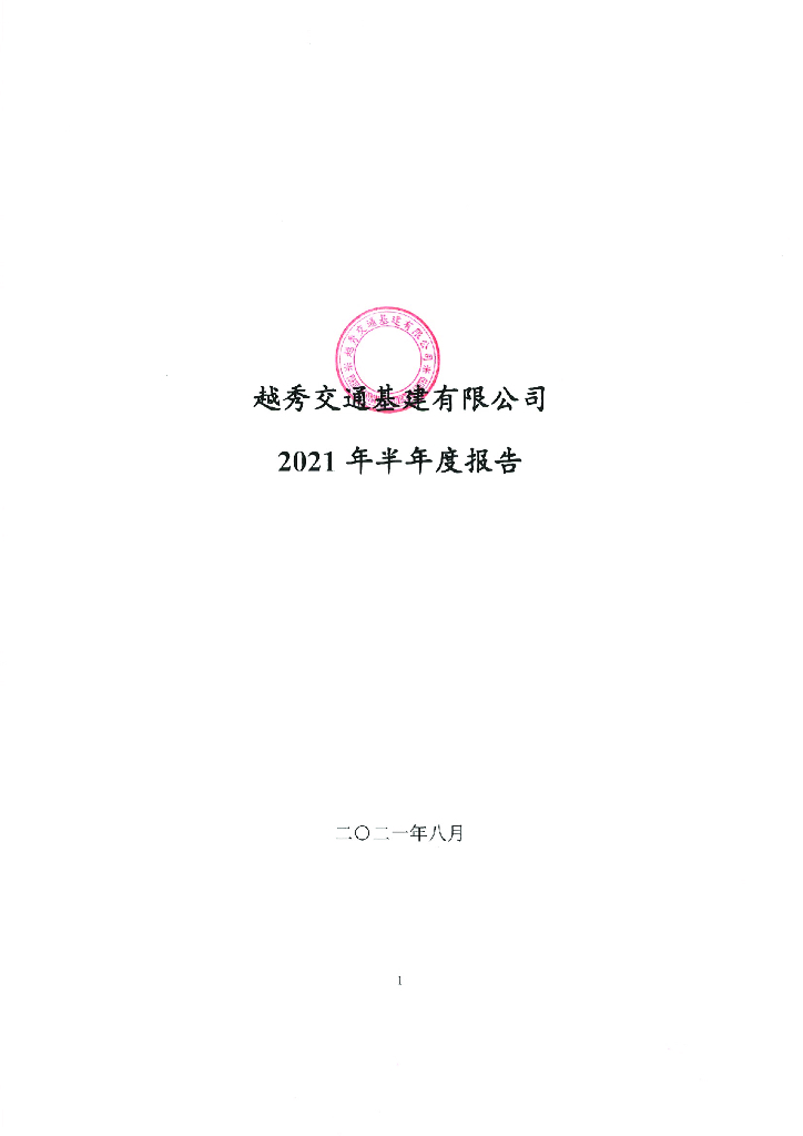 越秀交通<em>基建</em>有限公司2021年半年度报告