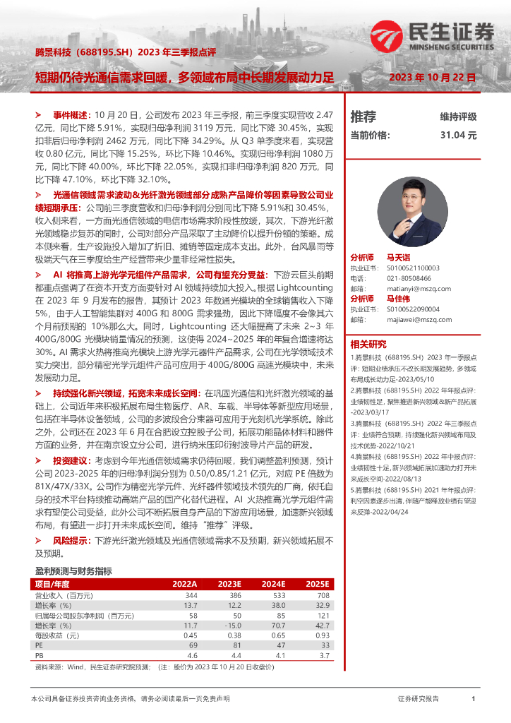 民生证券：腾景科技（688195）-2023年三季报点评：短期仍待光通信需求回暖，多领域布局中长期发展动力足