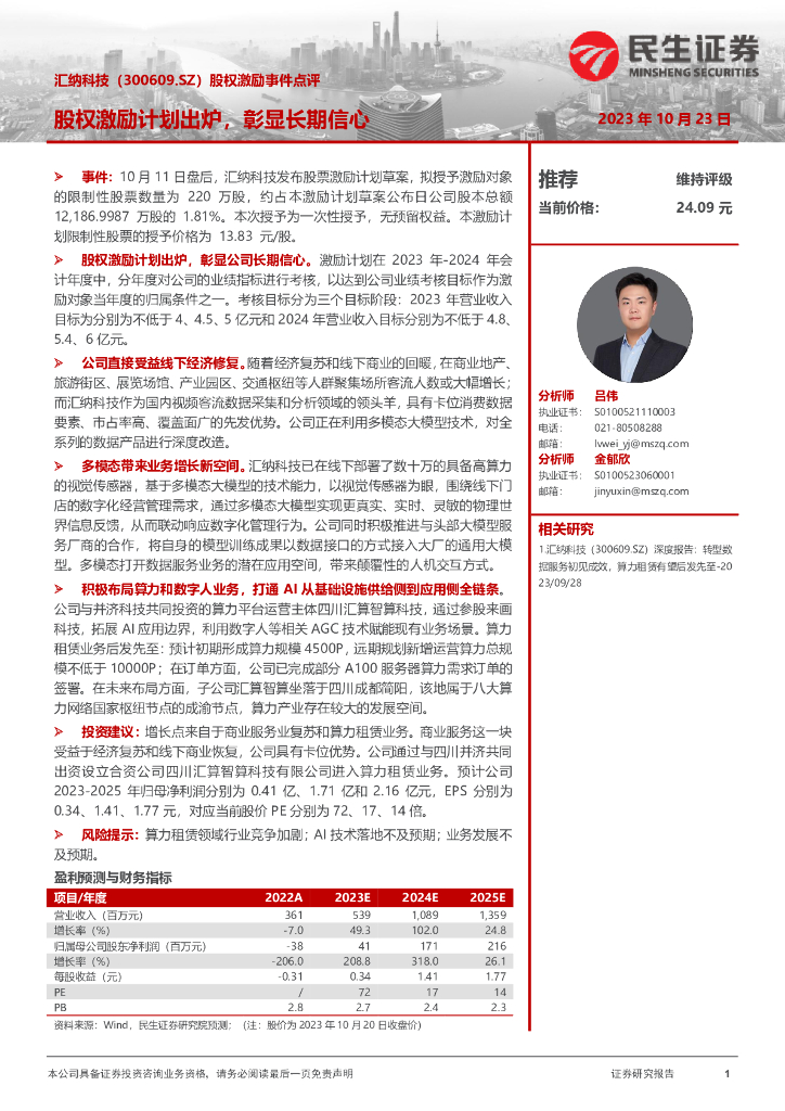 民生证券:汇纳科技(300609)-股权激励事件点评:股权激励计划出炉,彰显长期信心