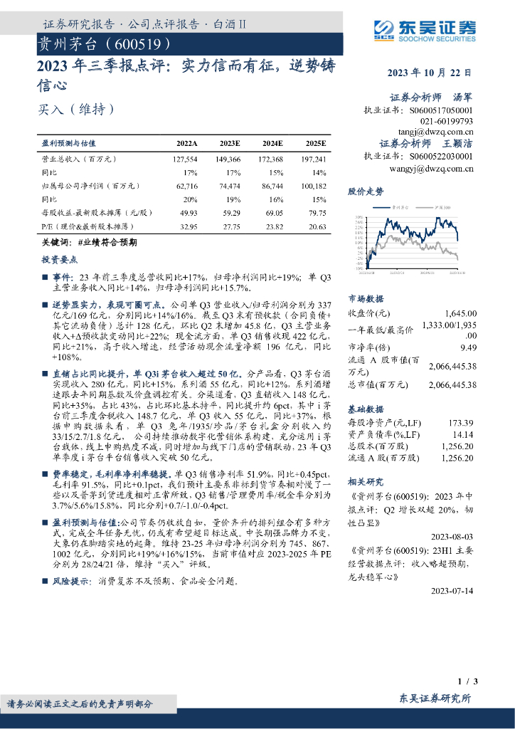 东吴证券：贵州茅台（600519）-2023年三季报点评：实力信而有征，逆势铸信心