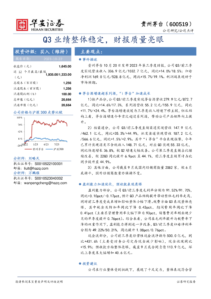华安证券：贵州茅台（600519）-Q3业绩整体稳定，财报质量亮眼