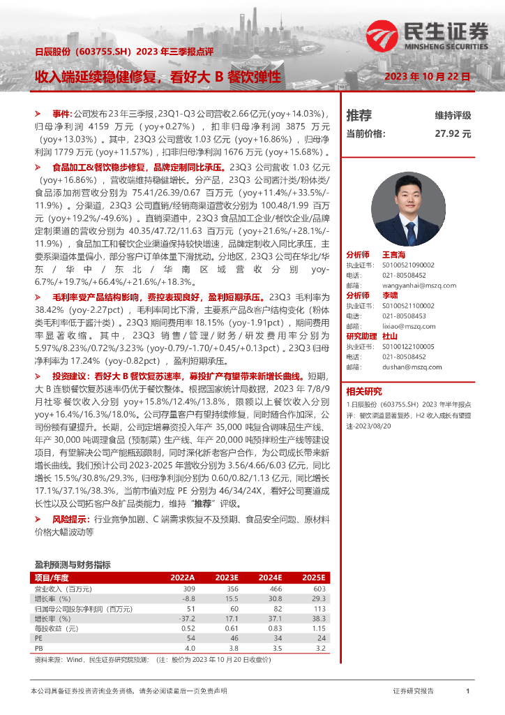 民生证券：日辰股份（603755）-2023年三季报点评：收入端延续稳健修复，看好大B餐饮弹性