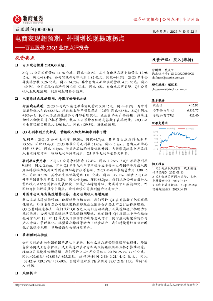 浙商证券：百亚股份23Q3业绩点评报告：电商表现超预期，外围增长现提速拐点
