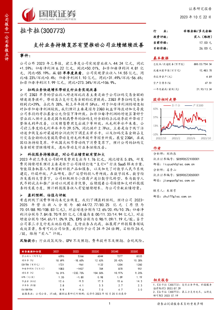 国联证券：拉卡拉（300773）-支付业务持续复苏有望推动公司业绩继续改善