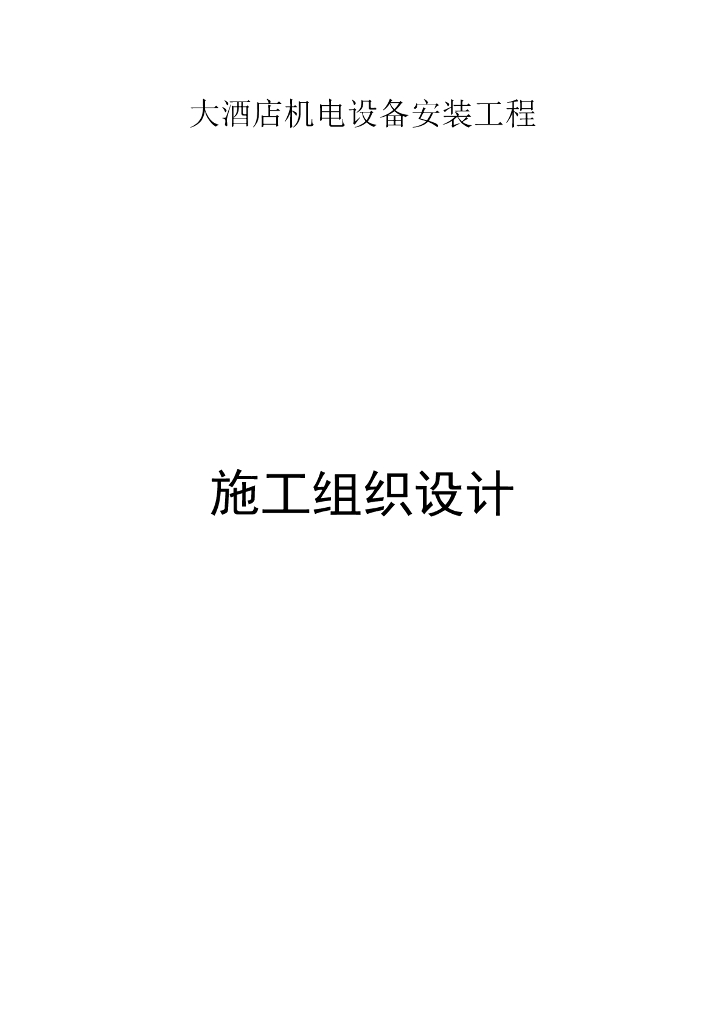 江苏酒店机电设备安装工程施工组织设计方案