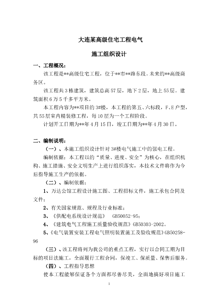 辽宁高级住宅工程电气施工组织设计