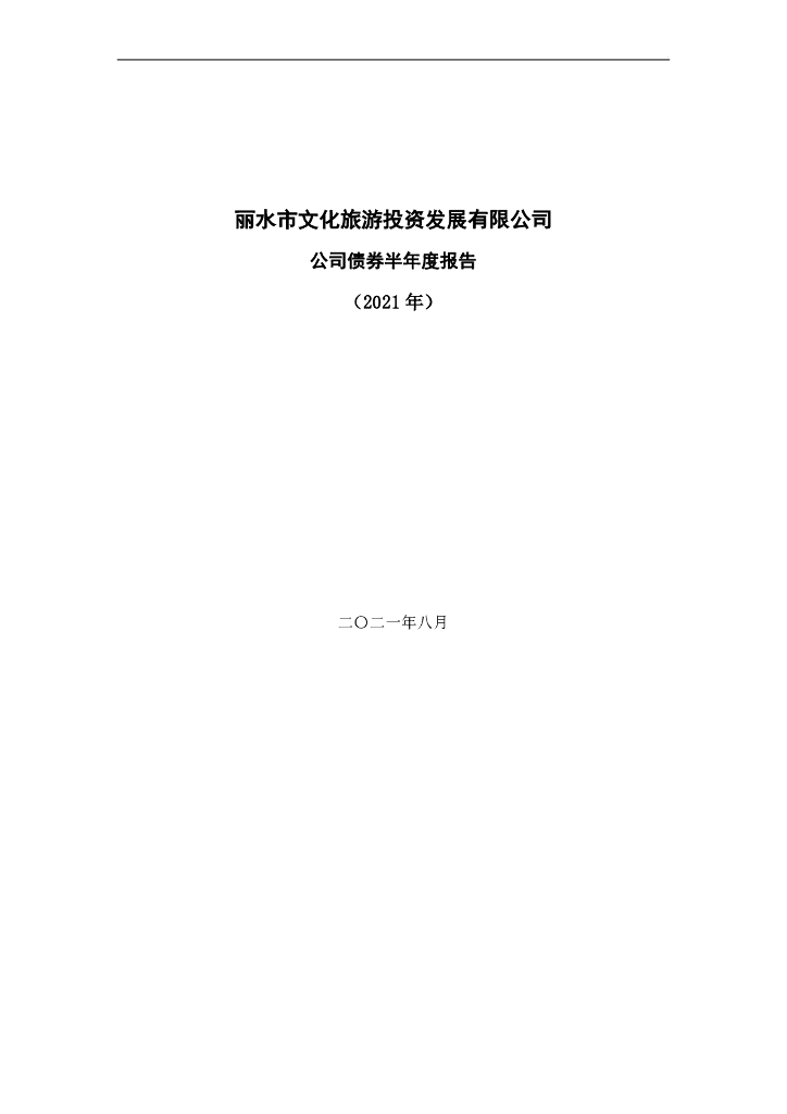 丽水市文化<em>旅游</em>投资发展有限公司公司债券2021年半年度报告