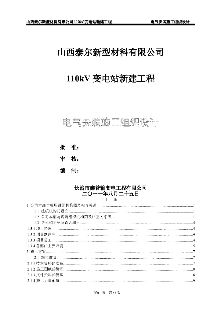 山西110kV变电站电气安装施工组织设计
