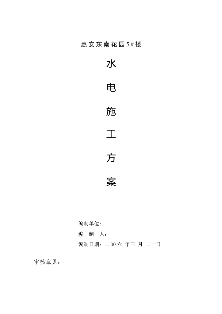 福建商业住宅单体电气施工方案