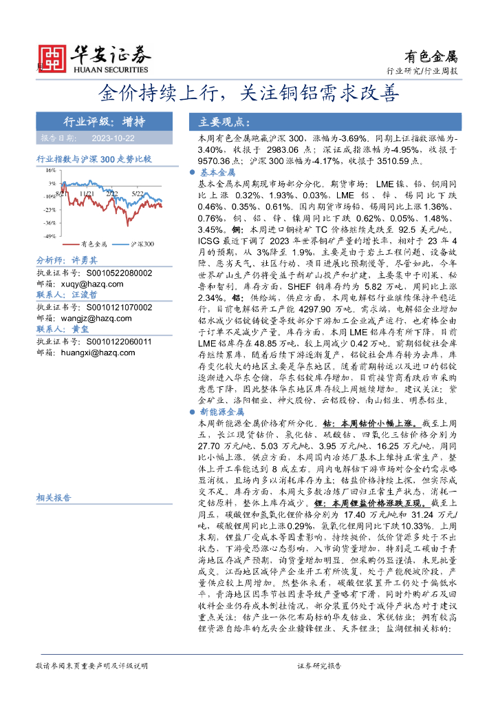 华安证券：有色金属行业周报：金价持续上行，关注铜铝需求改善