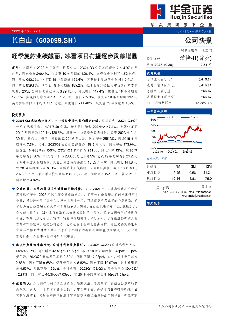 华金证券：长白山（603099）-旺季复苏业绩靓丽，冰雪项目有望逐步贡献增量