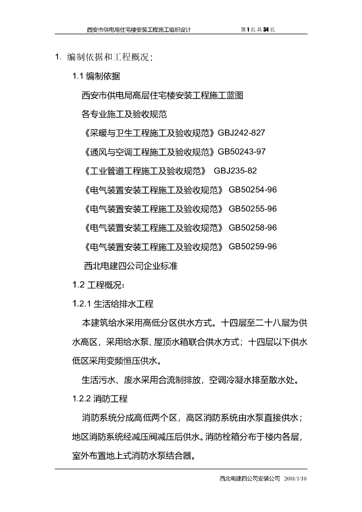 陕西高层住宅楼安装工程施工组织设计方案