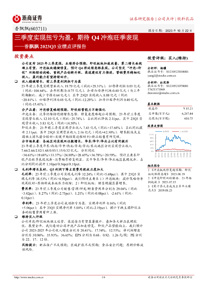浙商证券：香飘飘2023Q3业绩点评报告：三季度实现扭亏为盈，期待Q4冲泡旺季表现