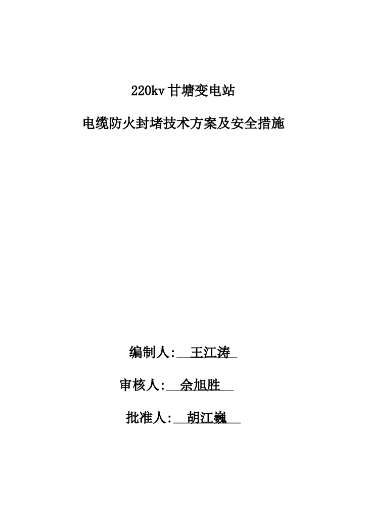 变电站电缆防火封堵技术方案及安全措施