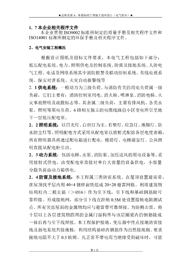 北京住宅楼电气工程施工组织设计
