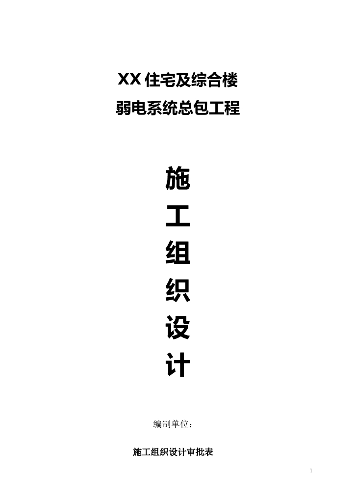 住宅楼及综合楼弱电系统工程施工组织