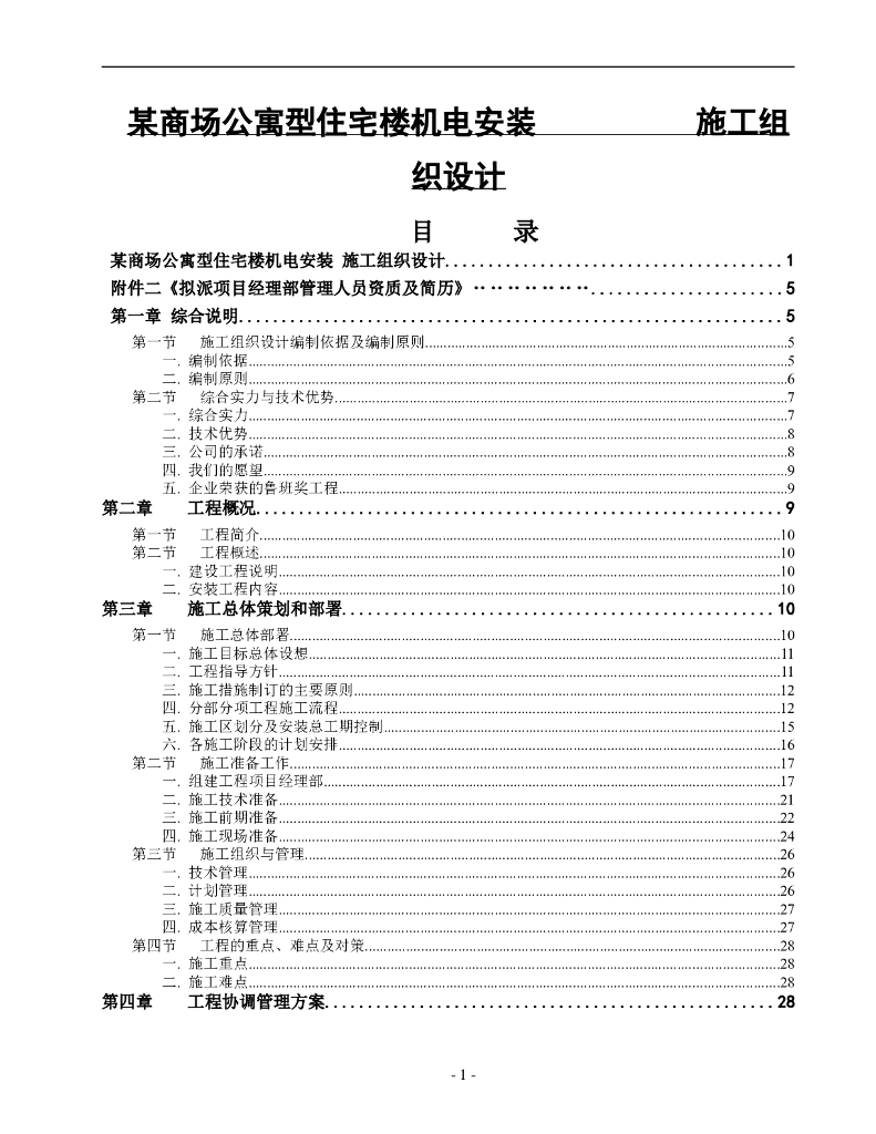 广东商场公寓型住宅楼电气施工组织设计