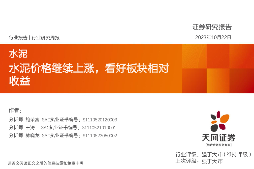 天风证券：水泥行业研究周报：水泥价格继续上涨，看好板块相对收益