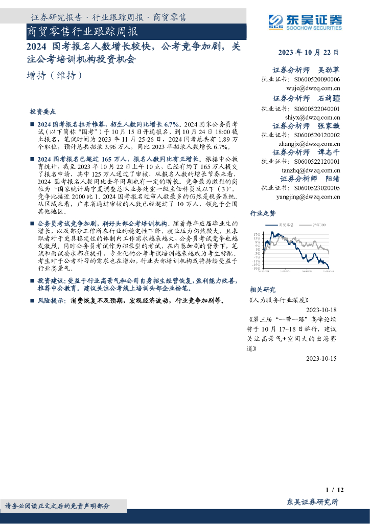 东吴证券：商贸零售行业跟踪周报：2024国考报名人数增长较快，公考竞争加剧，关注公考培训机构投资机会