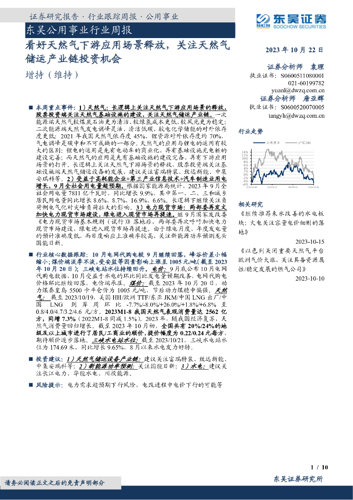 东吴证券：东吴公用事业行业周报：看好天然气下游应用场景释放，关注天然气储运产业链投资机会