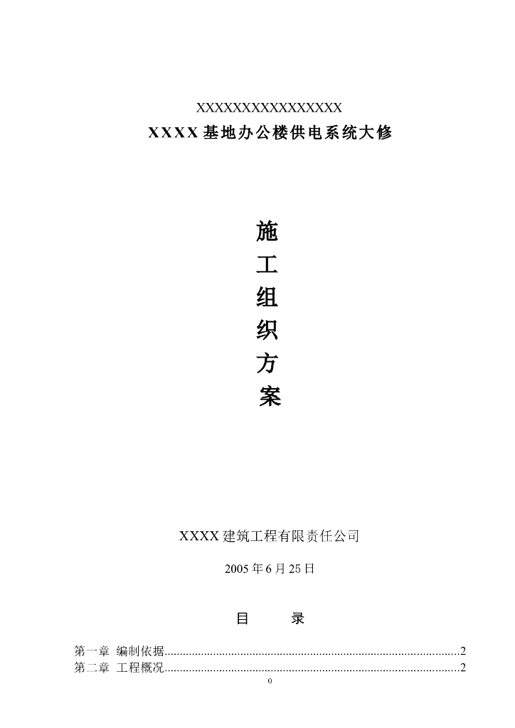 四川基地办公楼供电系统大修施工组织设计