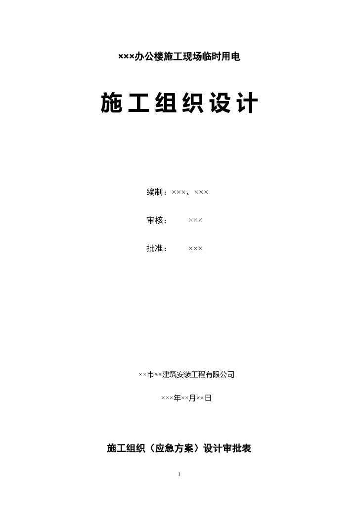 湖南办公楼工程施工现场临时用电施工组织