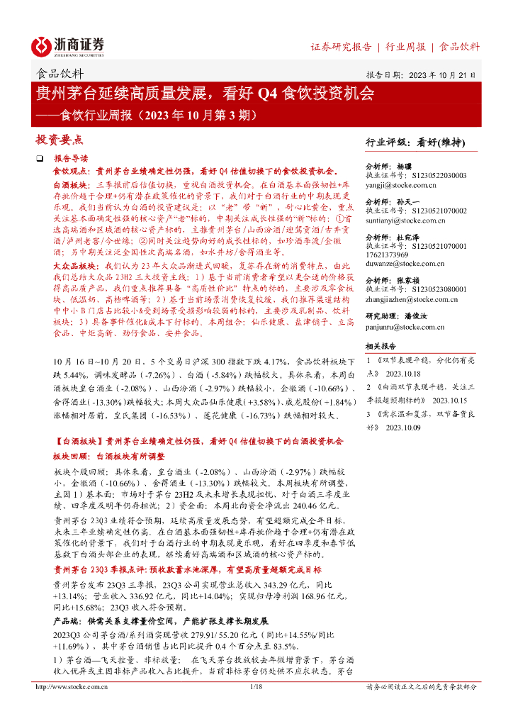 浙商证券：食饮行业周报（2023年10月第3期）：贵州茅台延续高质量发展，看好Q4食饮投资机会