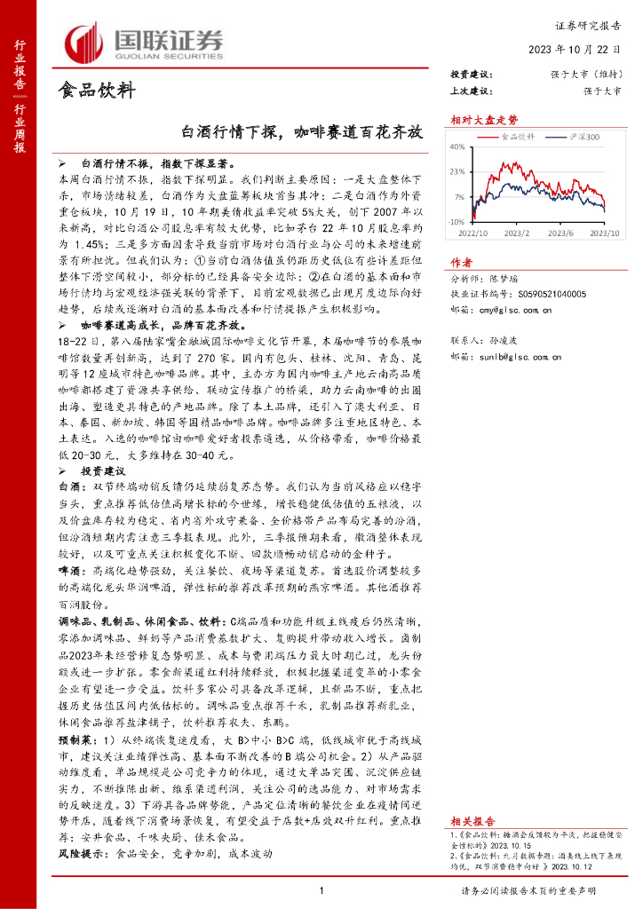 国联证券：食品饮料行业周报：白酒行情下探，咖啡赛道百花齐放