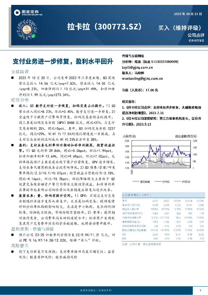 国金证券：拉卡拉（300773）-支付业务进一步修复，盈利水平回升