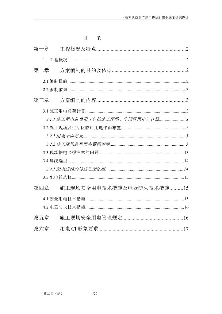 上海办公商业广场工程现场用电方案含计算书