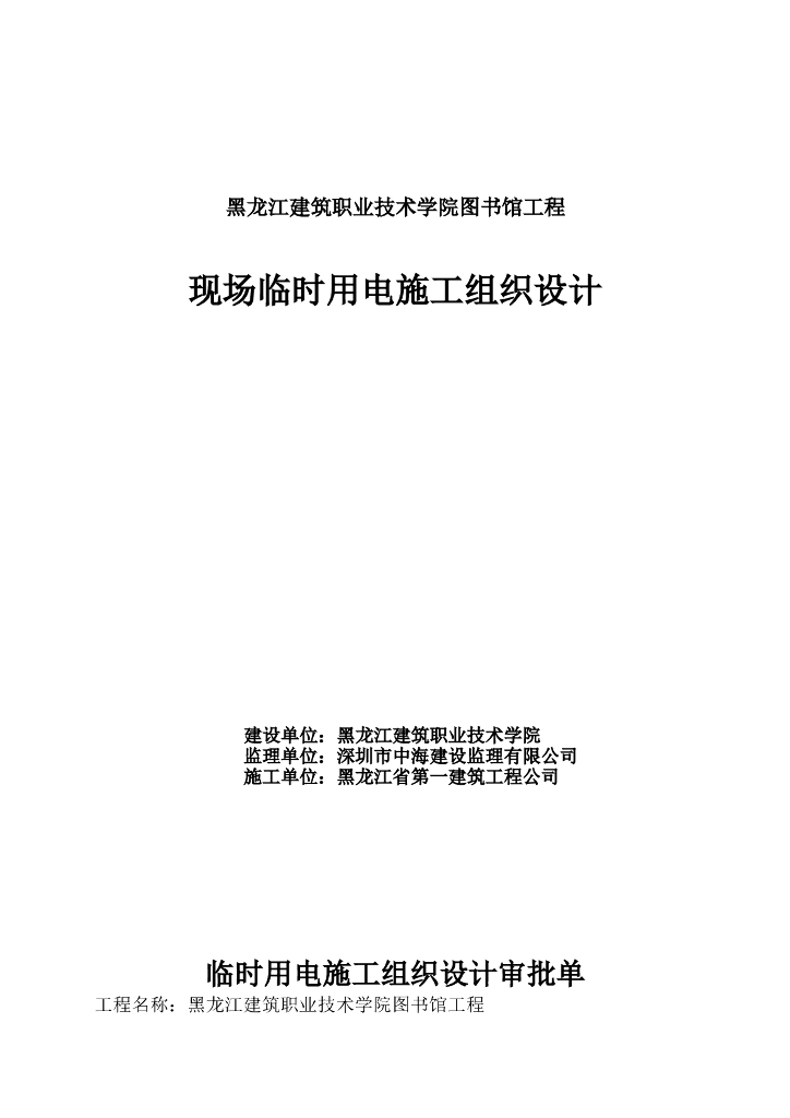 黑龙江高校校内图书馆临时用电施工组织设计