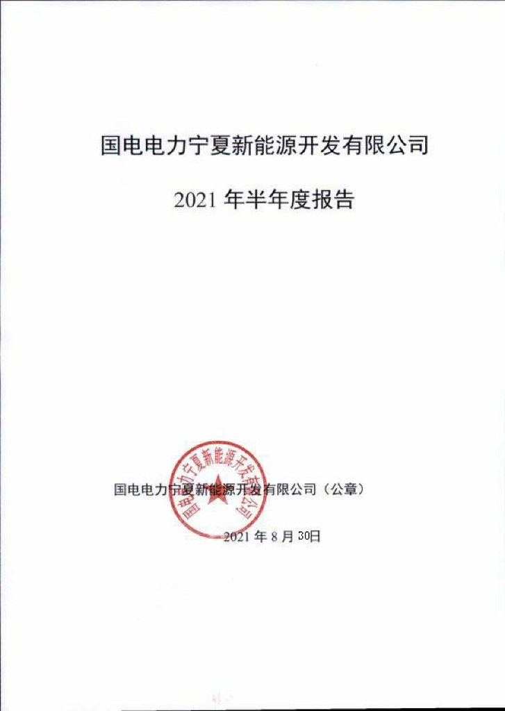 国电电力宁夏新<em>能源</em>开发有限公司2021年半年度报告 海报