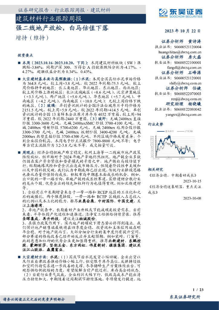 东吴证券：建筑材料行业跟踪周报：强二线地产放松，白马估值下落