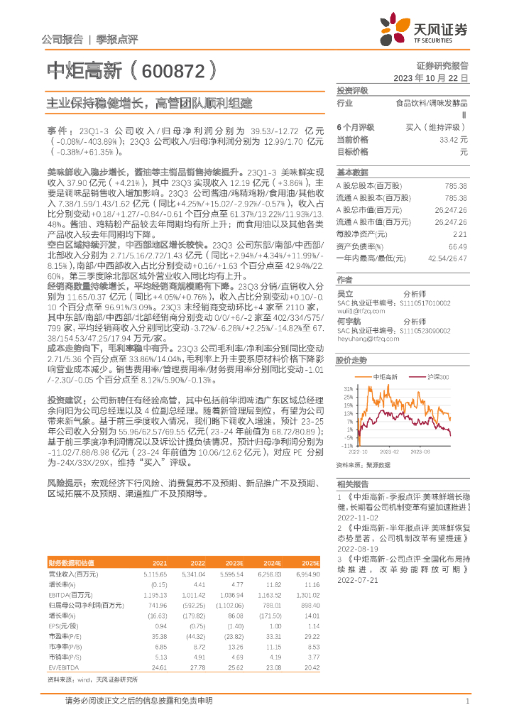 天风证券：中炬高新（600872）-主业保持稳健增长，高管团队顺利组建