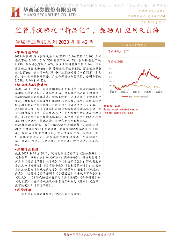 华西证券：传媒行业周报系列2023年第42周：监管再提游戏“精品化”，鼓励AI应用及出海