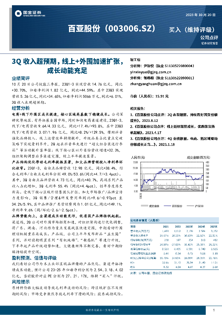 国金证券：百亚股份（003006）-3Q收入超预期，线上+外围加速扩张，成长动能充足