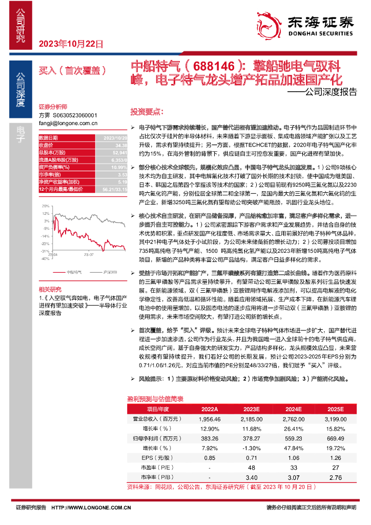 东海证券：中船特气（688146）-公司深度报告：擎船驰电气驭科峰，电子特气龙头增产拓品加速国产化