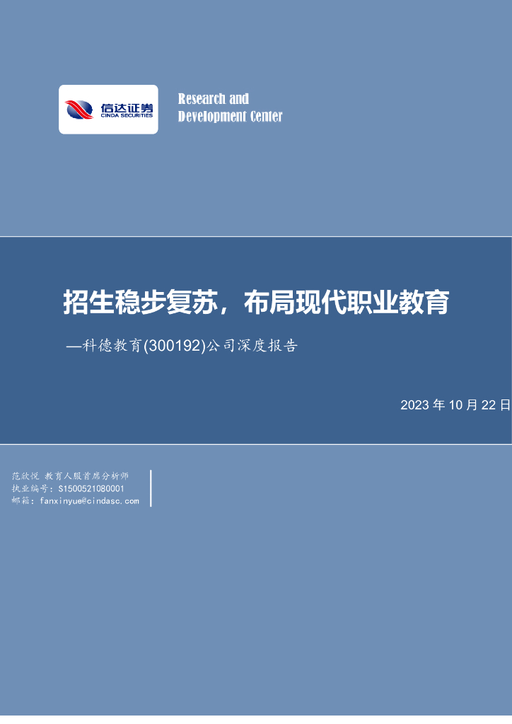 信达证券：科德教育（300192）-公司深度报告：招生稳步复苏，布局现代职业教育