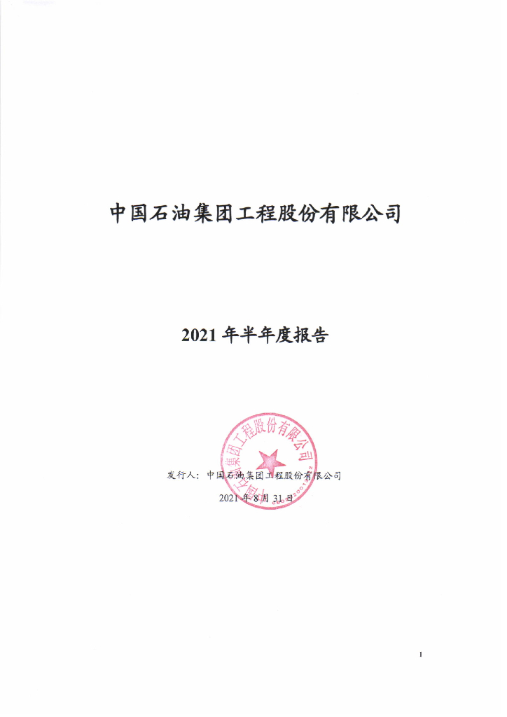 中国<em>石油</em>集团工程股份有限公司2021年半年度报告