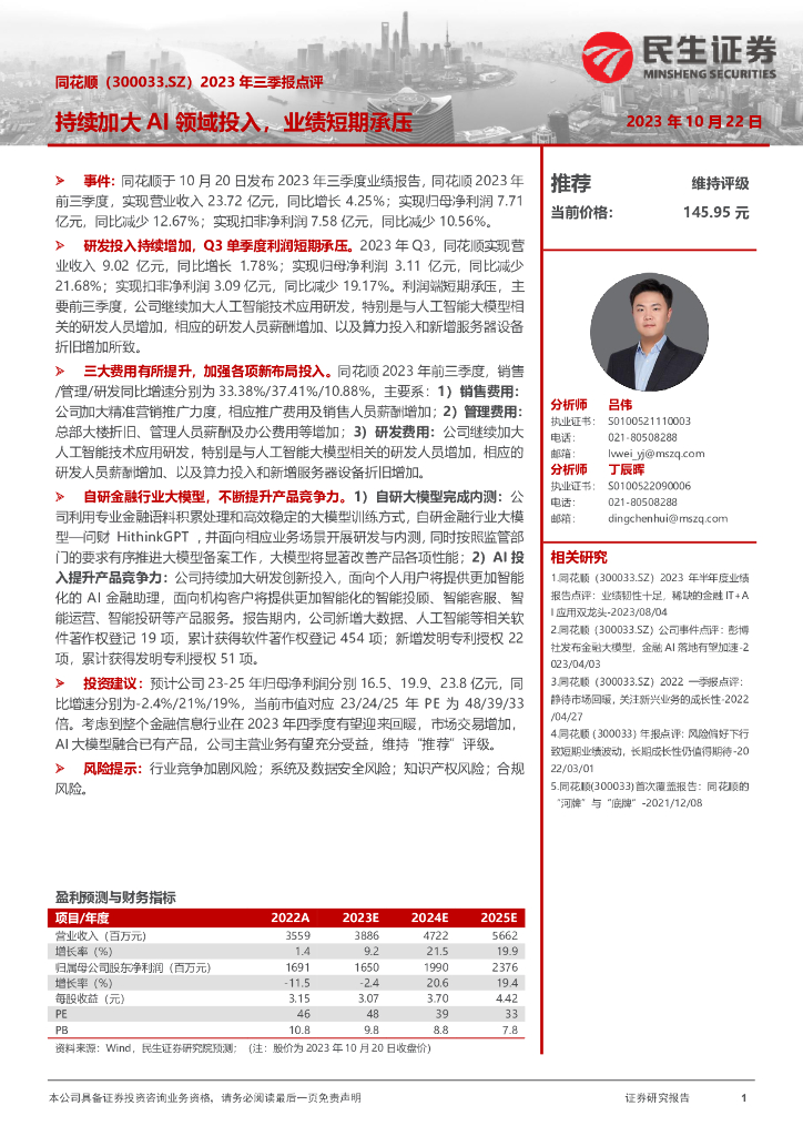 民生证券：同花顺（300033）-2023年三季报点评：持续加大AI领域投入，业绩短期承压