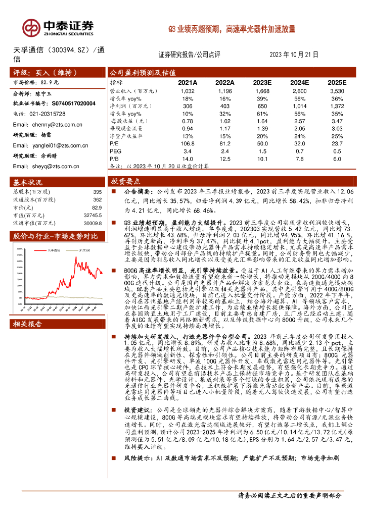 中泰证券：天孚通信（300394）-Q3业绩再超预期，高速率光器件加速放量